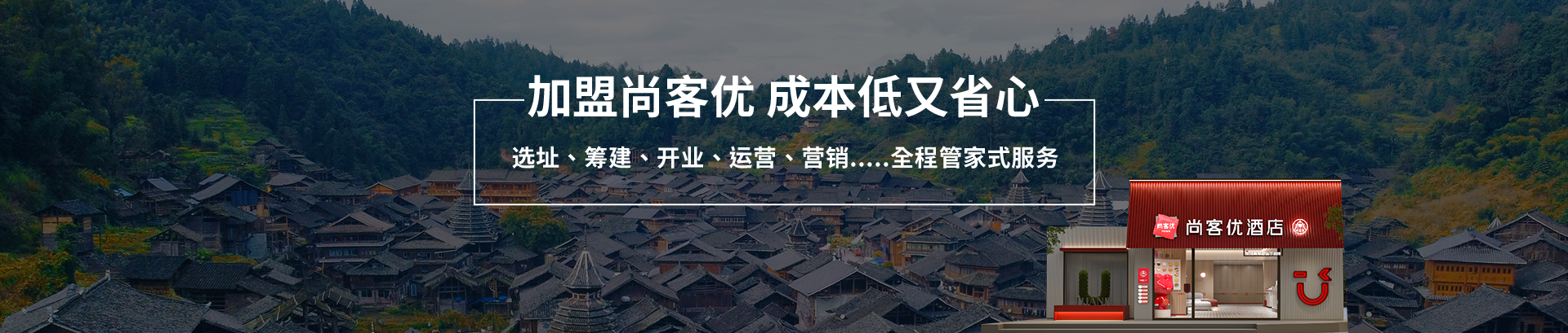 加盟尚客優(yōu)，低成本開店!快捷酒店加盟費(fèi)用介紹